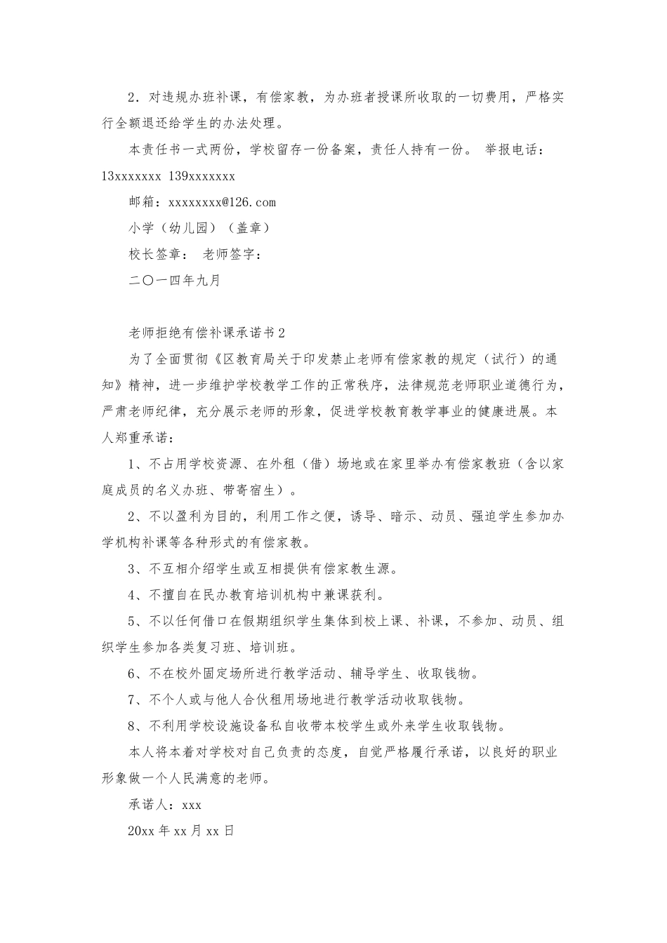 2025最新学校教师拒绝有偿补课承诺书_第2页