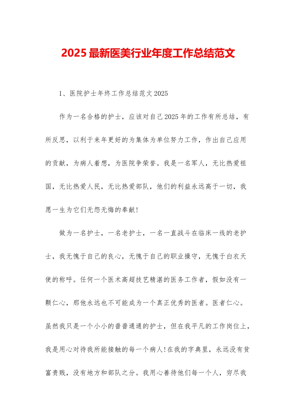 2025最新医美行业年度工作总结范文_第1页