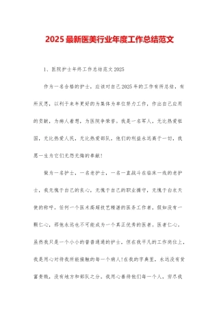 2025最新医美行业年度工作总结范文