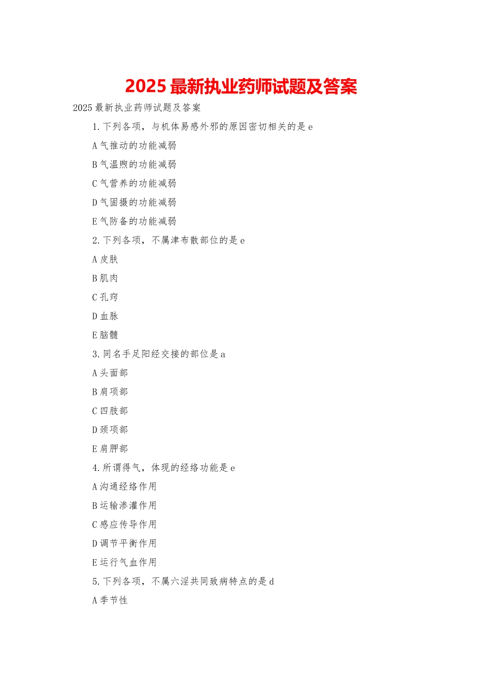 2025最新执业药师试题及答案_第1页