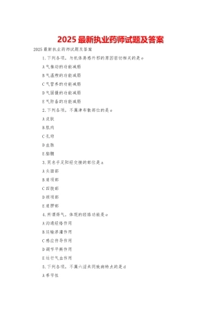 2025最新执业药师试题及答案