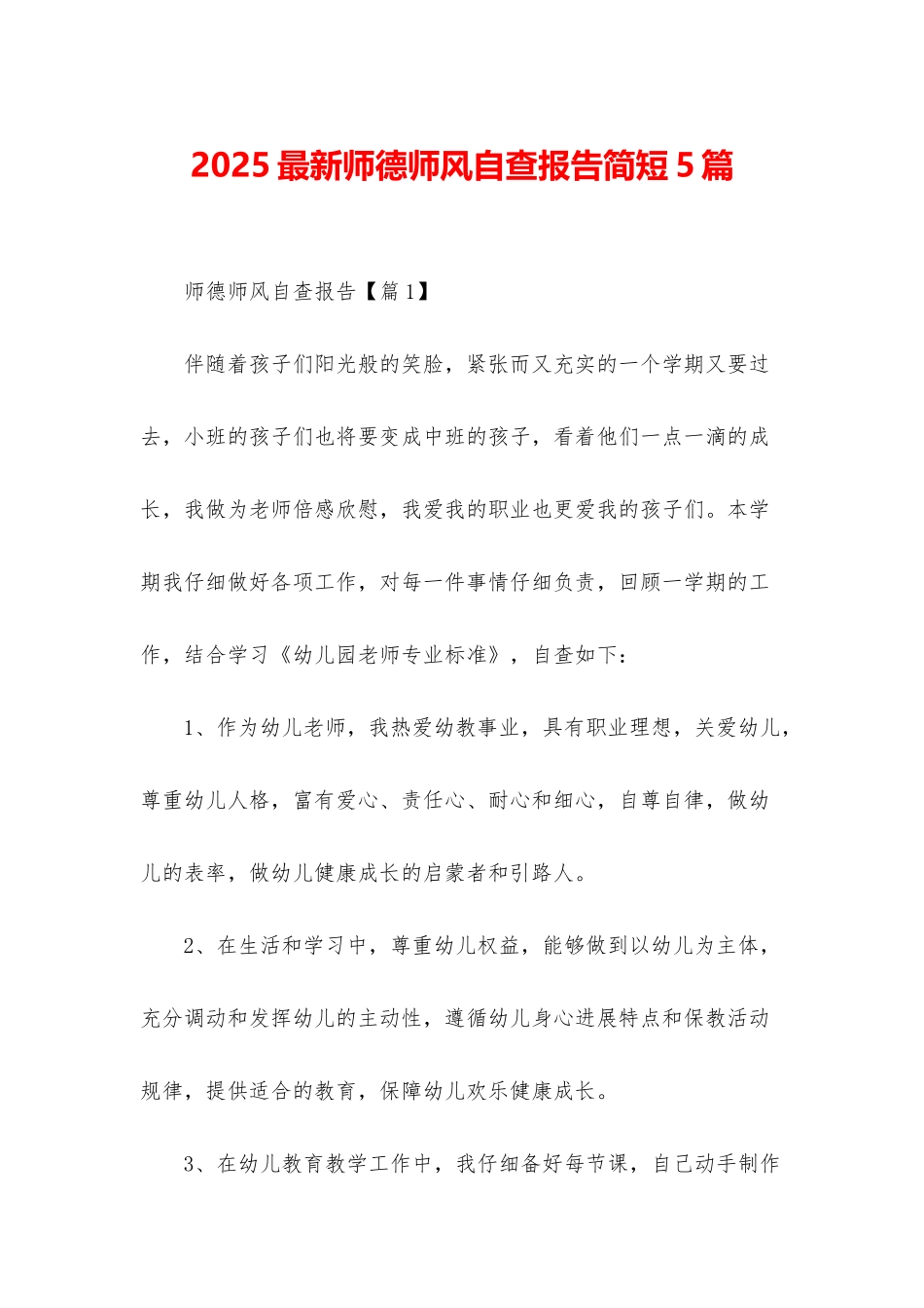 2025最新师德师风自查报告简短5篇_第1页