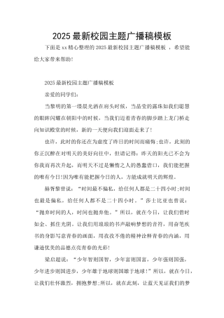 2025最新校园主题广播稿模板