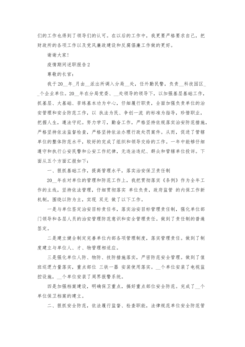 2025最新疫情期间述职报告四篇_第3页