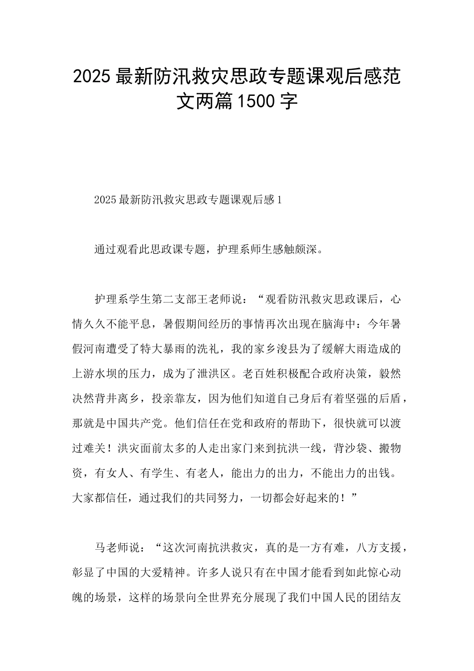 2025最新防汛救灾思政专题课观后感范文两篇1500字_第1页