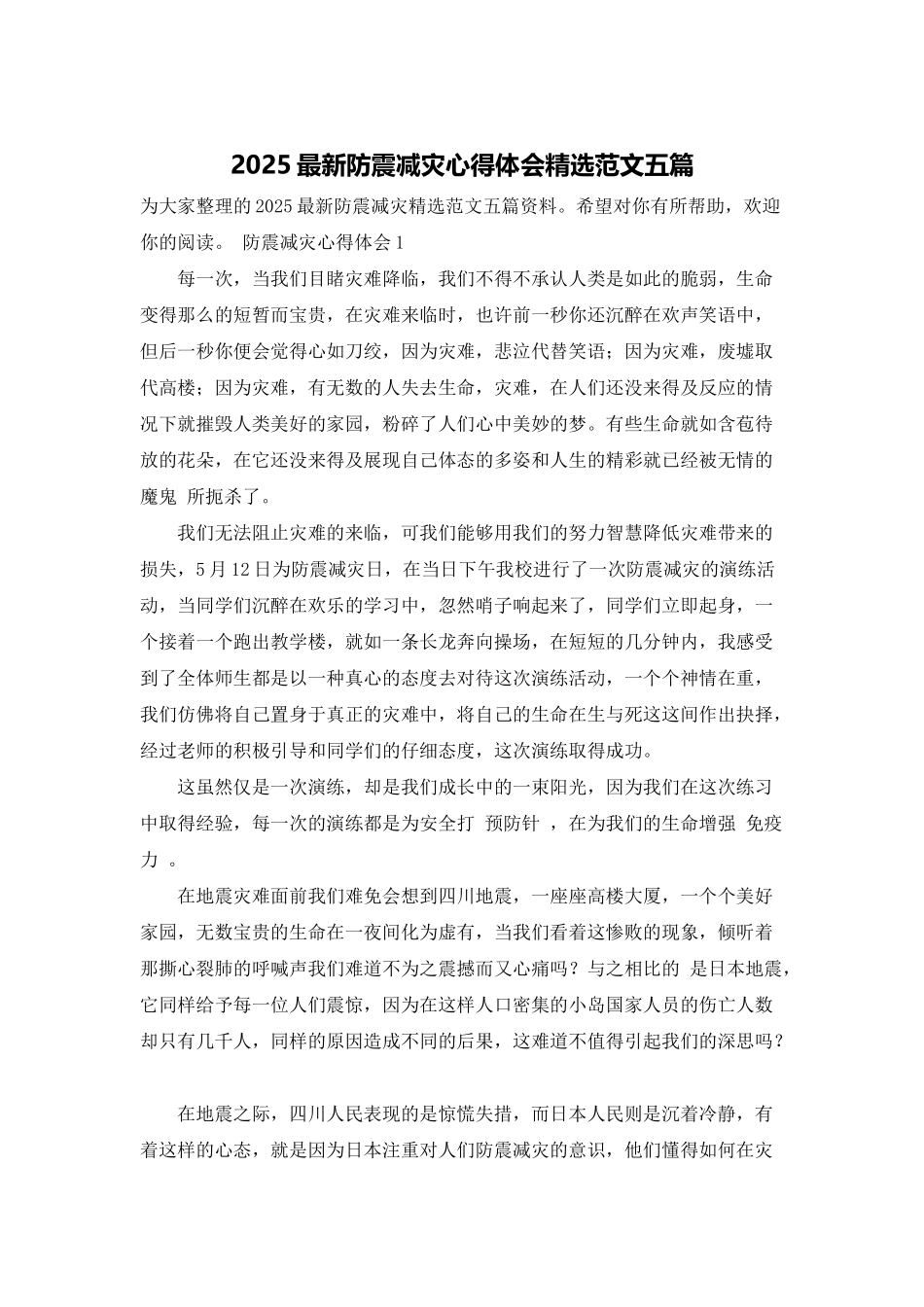 2025最新防震减灾心得体会精选范文五篇_第1页