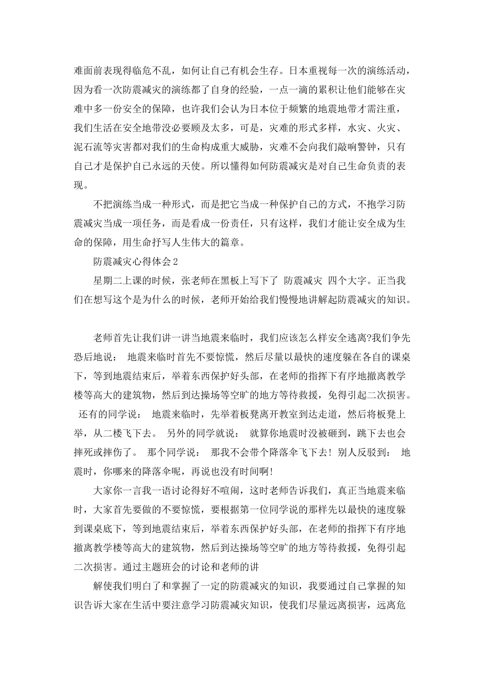 2025最新防震减灾心得体会精选范文五篇_第2页