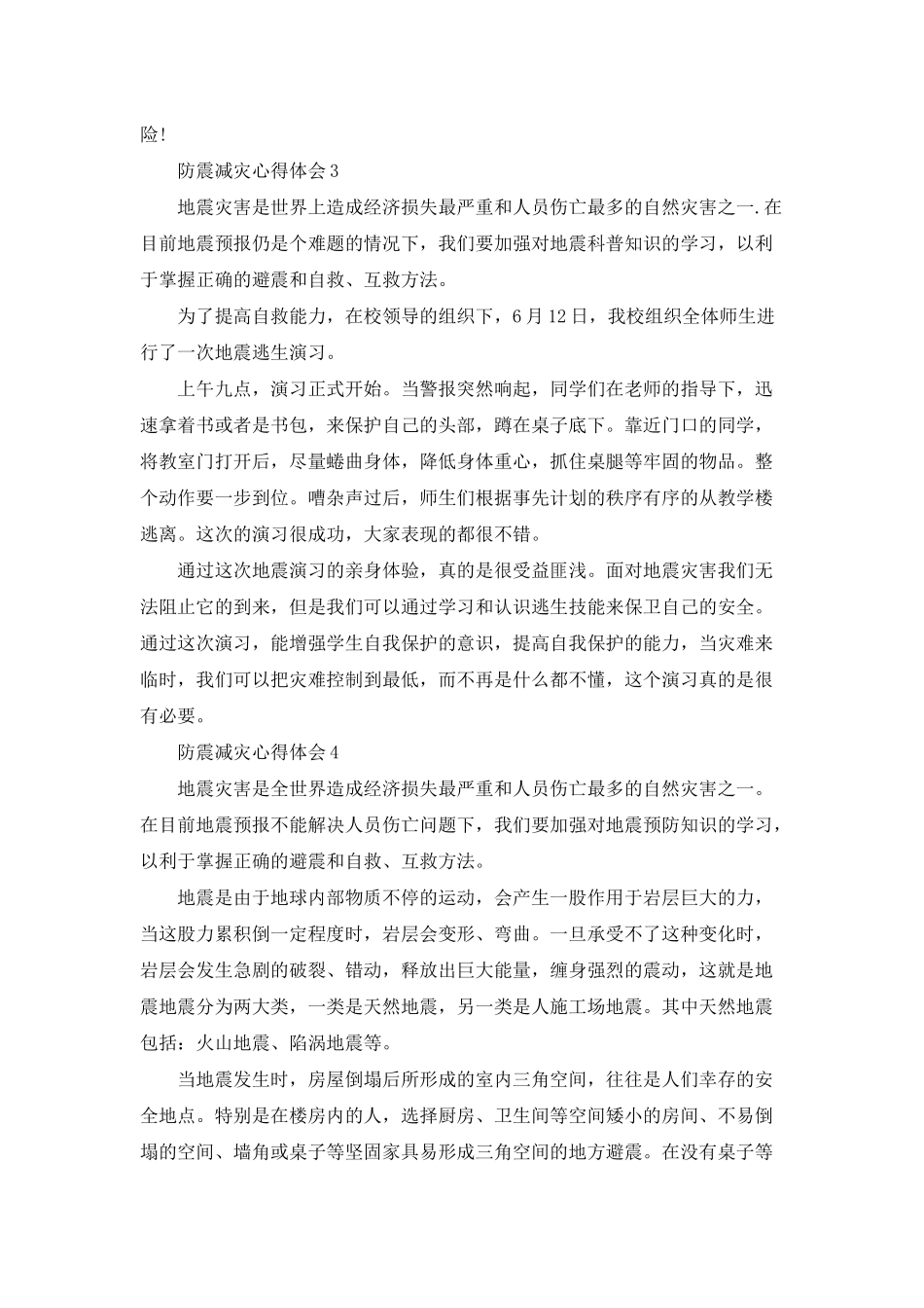 2025最新防震减灾心得体会精选范文五篇_第3页
