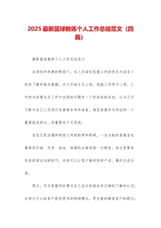 2025最新篮球教练个人工作总结范文