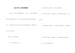 2025有关c语言笔试题