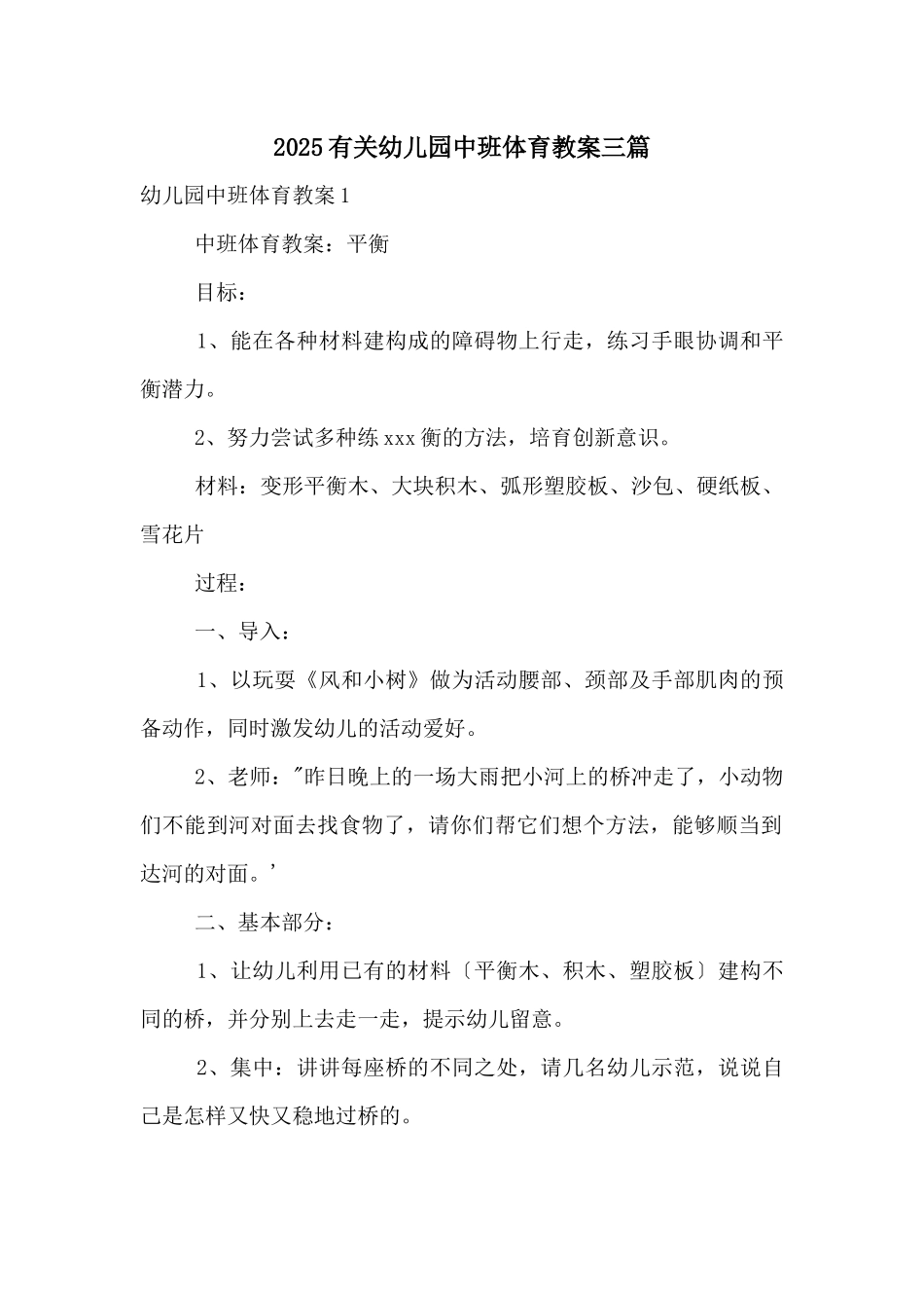 2025有关幼儿园中班体育教案三篇_第1页