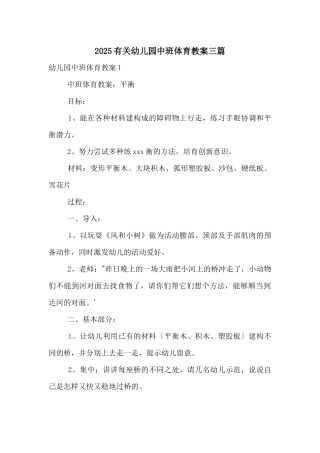 2025有关幼儿园中班体育教案三篇