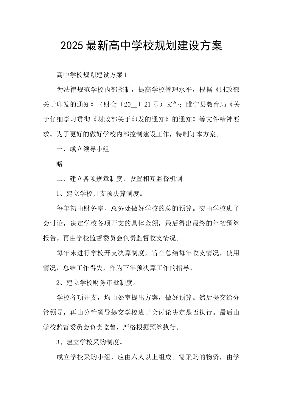 2025最新高中学校规划建设方案_第1页