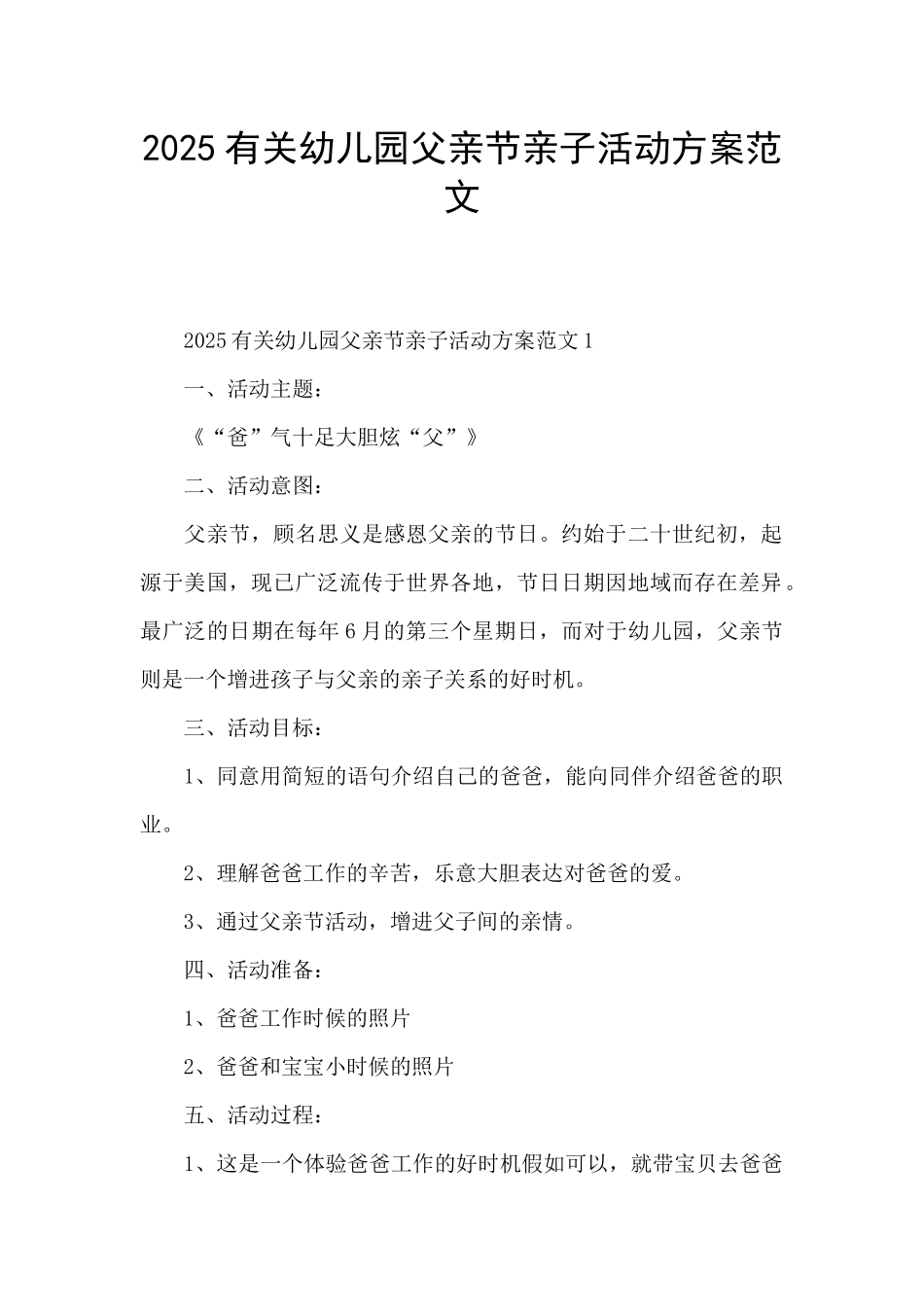 2025有关幼儿园父亲节亲子活动方案范文_第1页