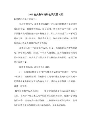 2025有关数学精彩教学反思3篇