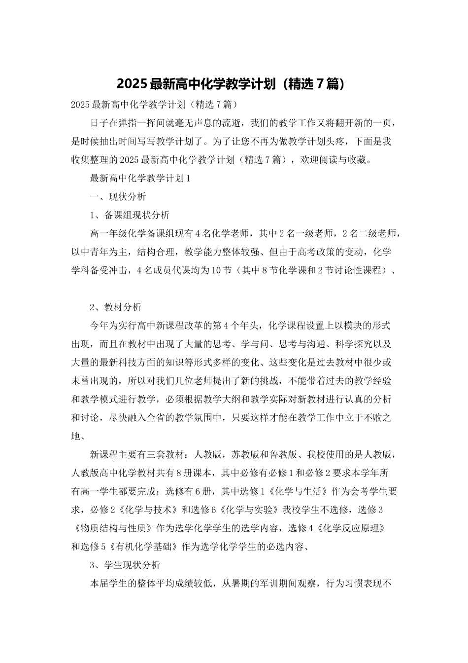 2025最新高中化学教学计划_第1页