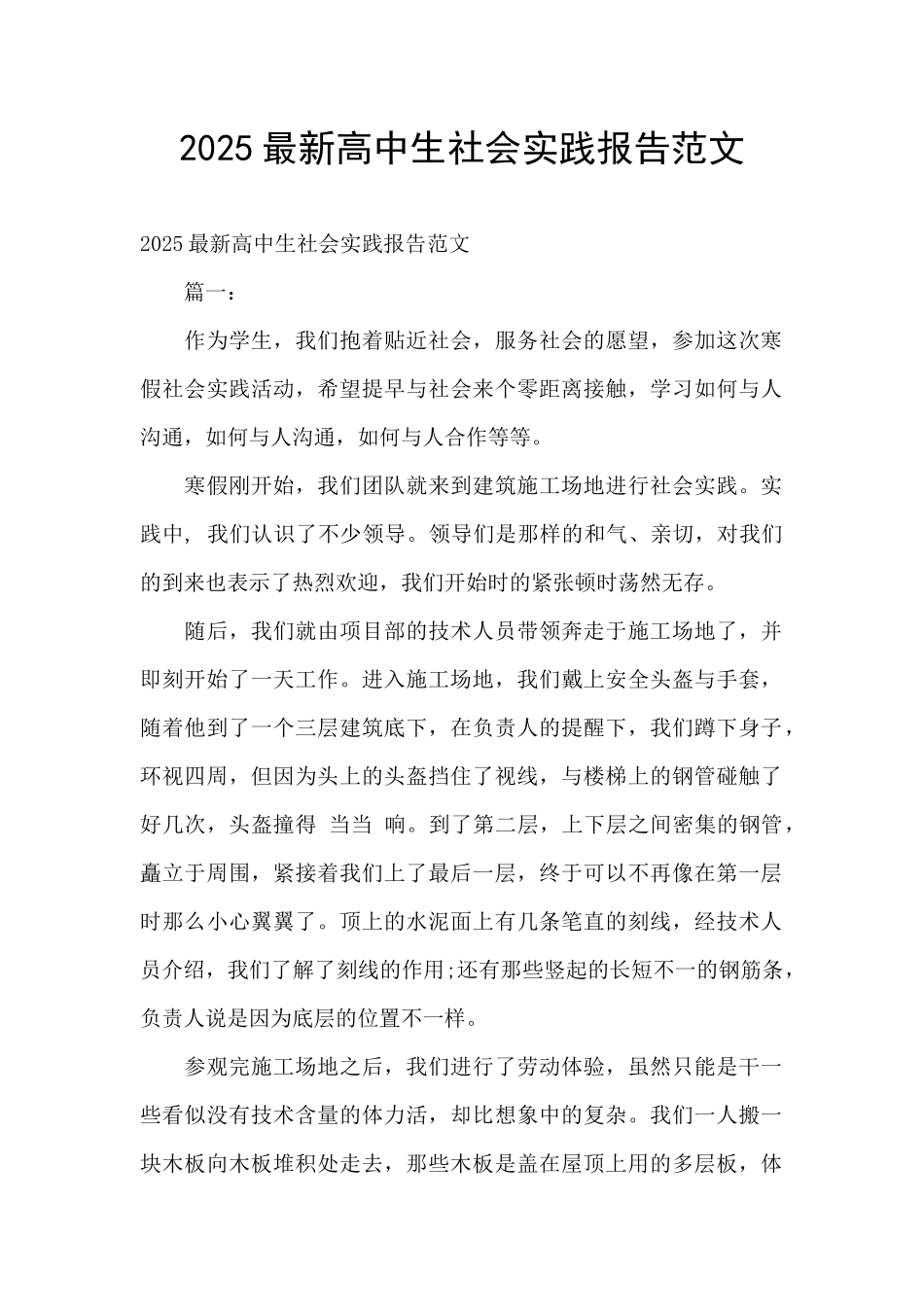 2025最新高中生社会实践报告范文_第1页