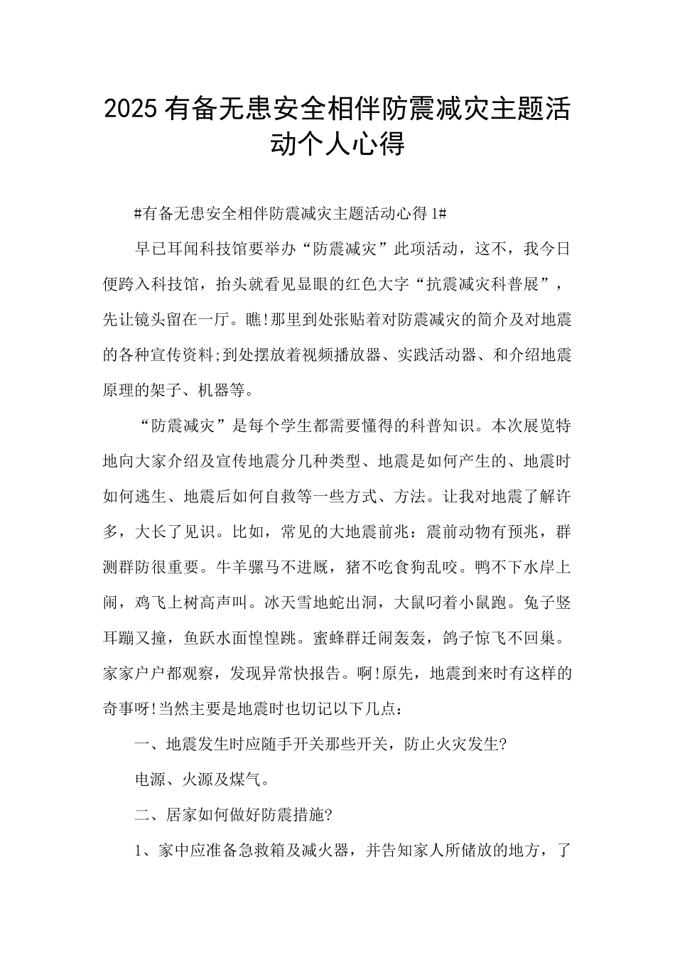 2025有备无患安全相伴防震减灾主题活动个人心得_第1页