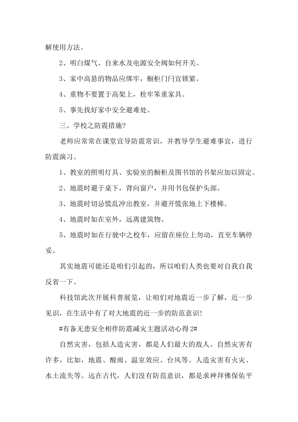 2025有备无患安全相伴防震减灾主题活动个人心得_第2页
