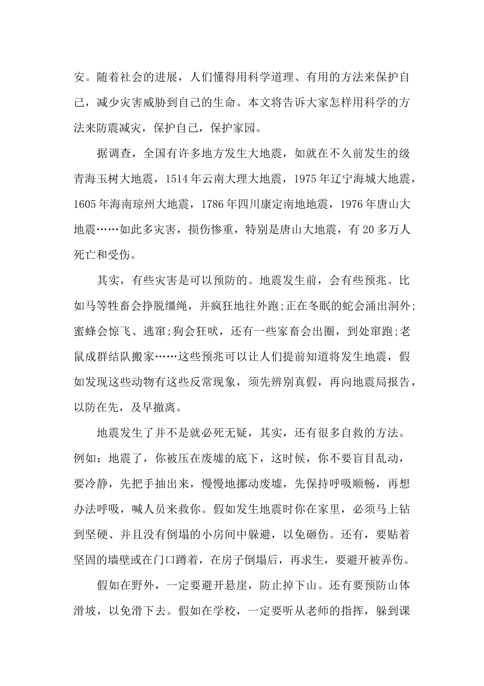 2025有备无患安全相伴防震减灾主题活动个人心得_第3页