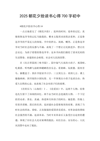 2025朝花夕拾读书心得700字初中