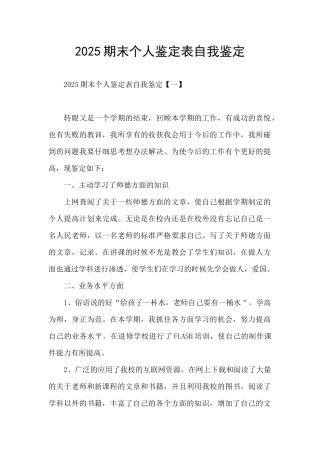 2025期末个人鉴定表自我鉴定