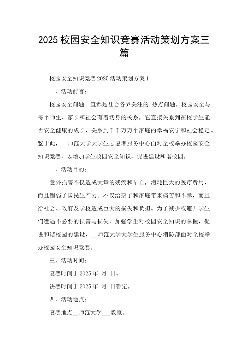 2025校园安全知识竞赛活动策划方案三篇_第1页