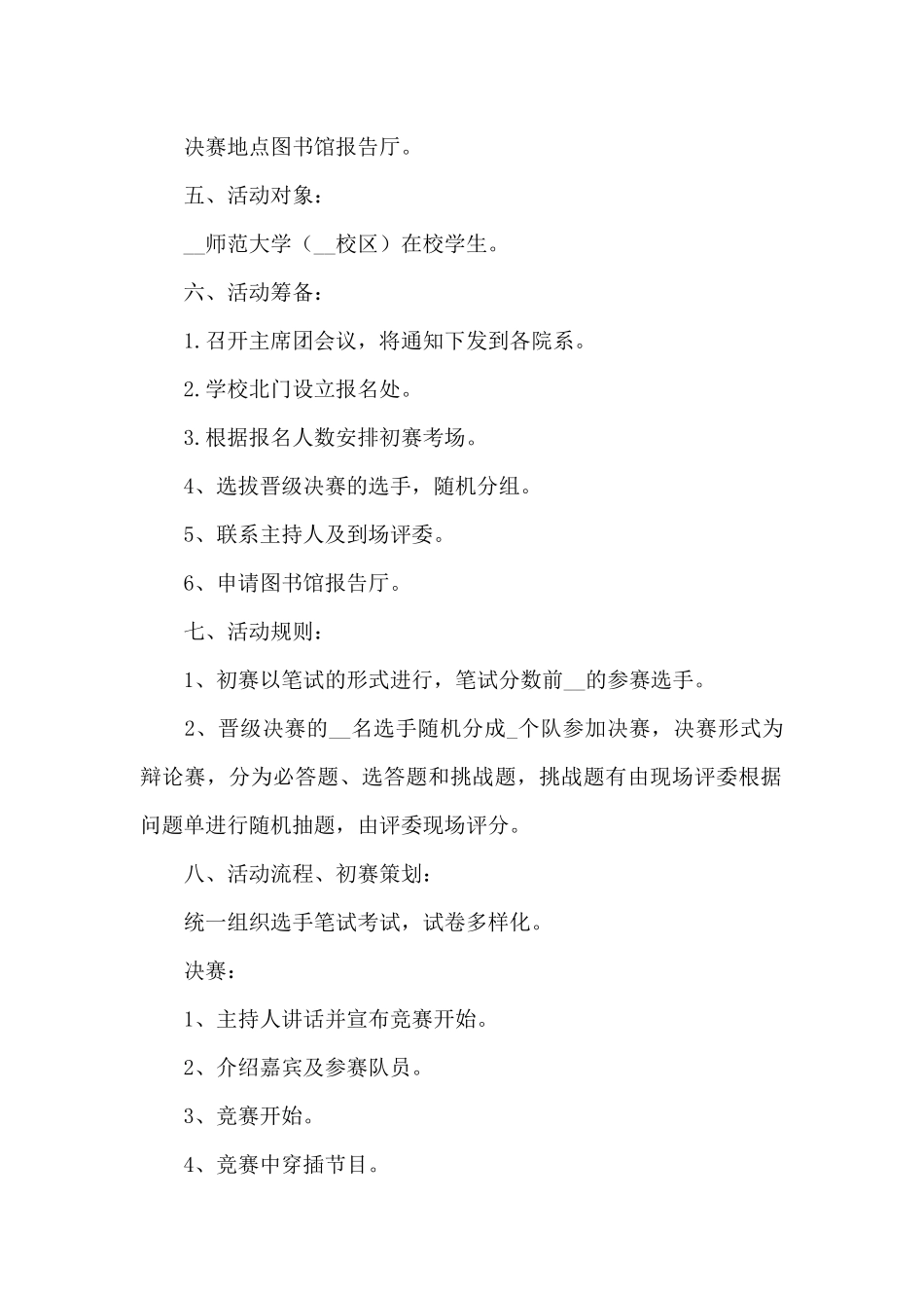 2025校园安全知识竞赛活动策划方案三篇_第2页