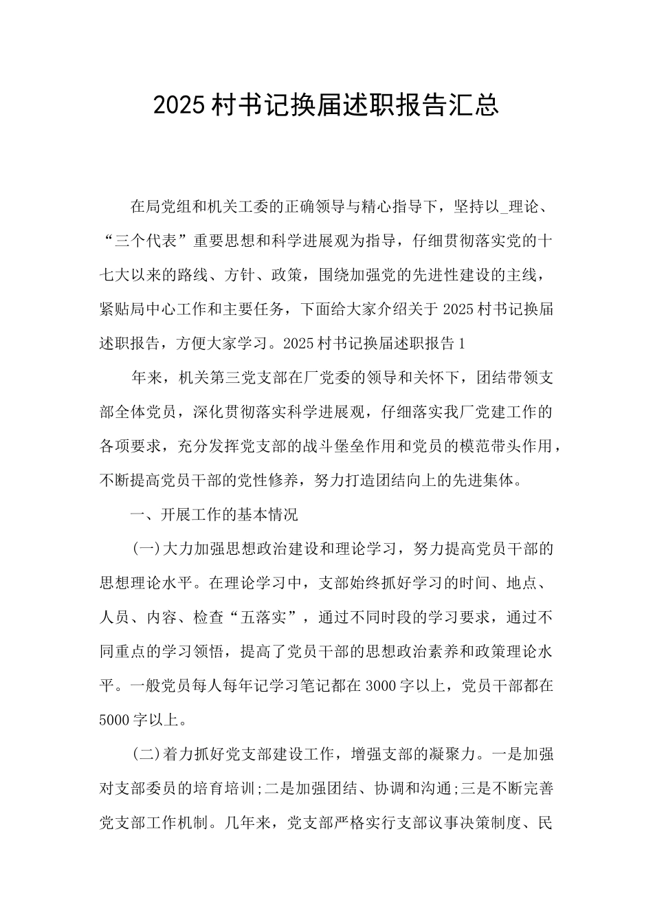 2025村书记换届述职报告汇总_第1页