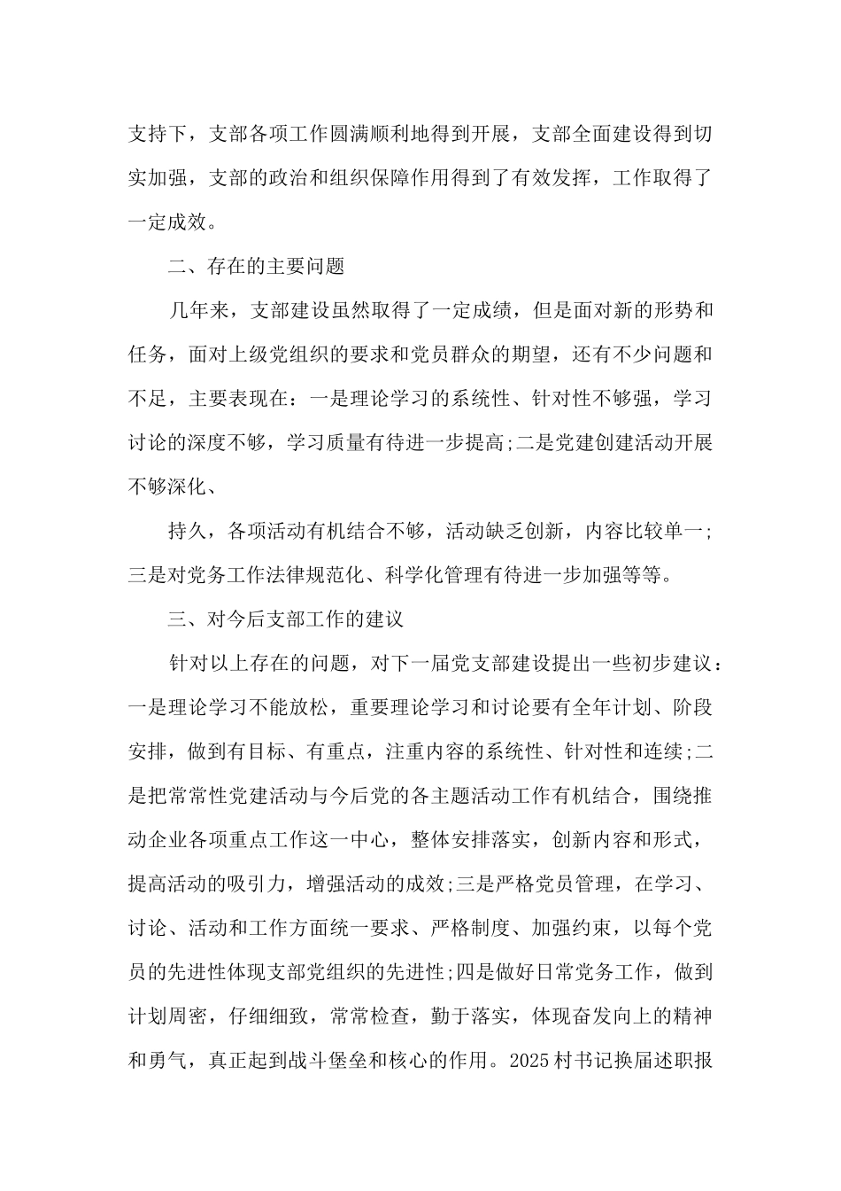 2025村书记换届述职报告汇总_第3页