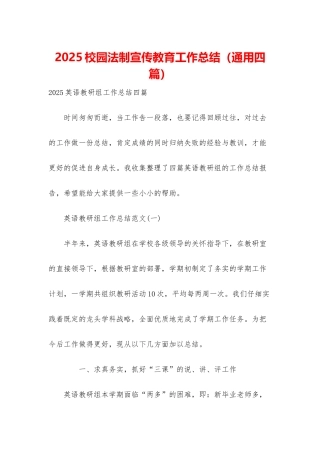 2025校园法制宣传教育工作总结