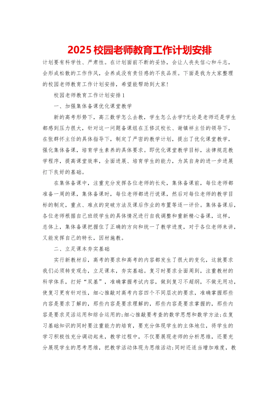 2025校园教师教育工作计划安排_第1页