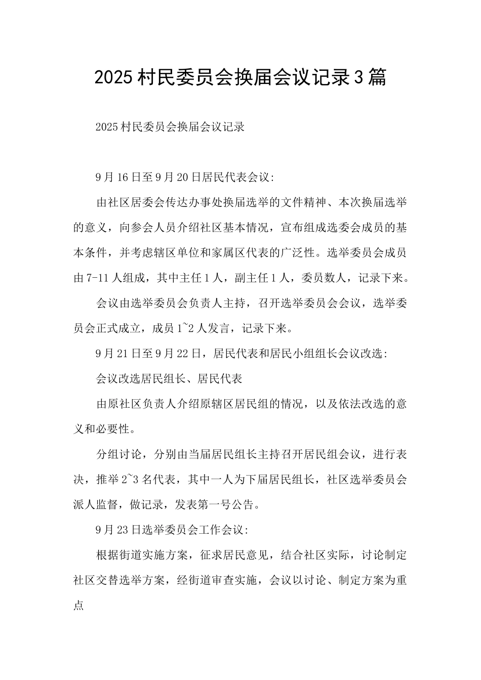 2025村民委员会换届会议记录3篇_第1页