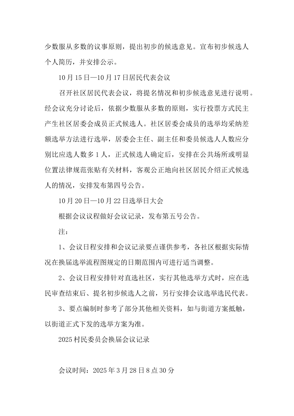 2025村民委员会换届会议记录3篇_第3页