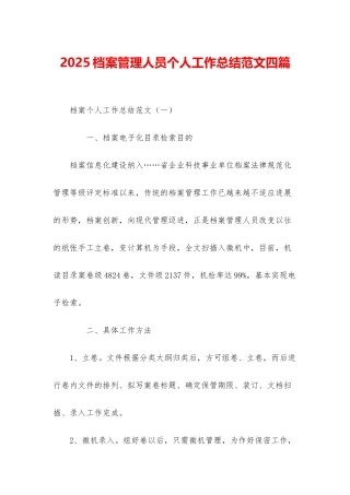 2025档案管理人员个人工作总结范文四篇