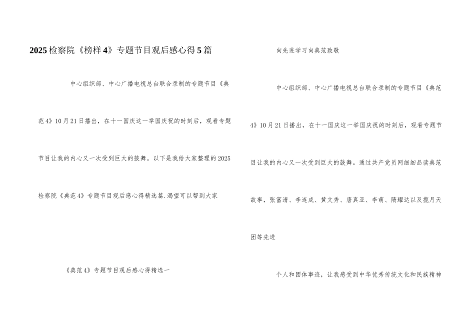2025检察院《榜样4》专题节目观后感心得5篇_第1页