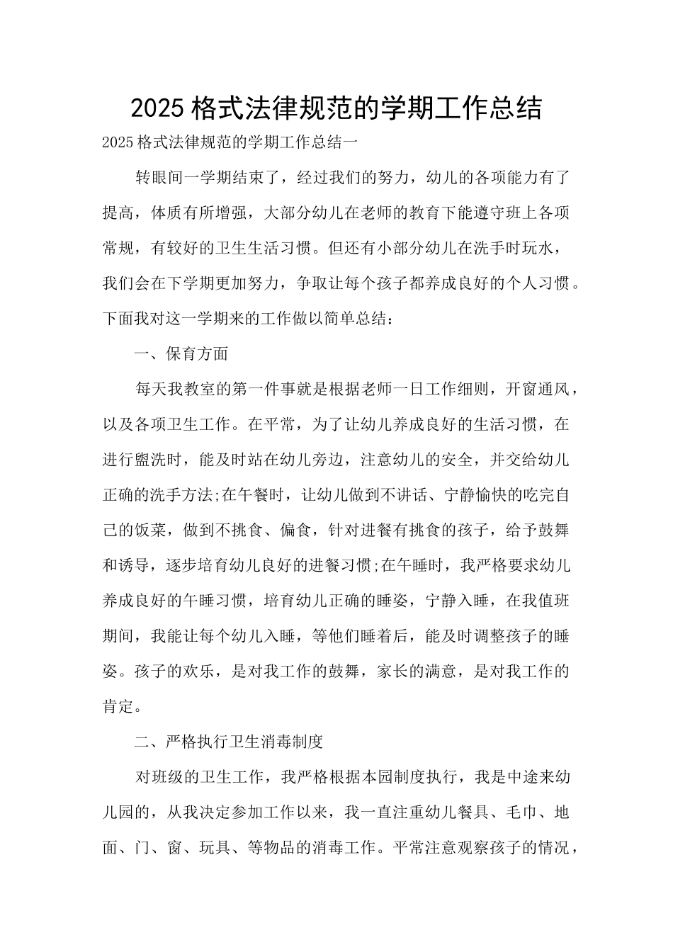 2025格式规范的学期工作总结_第1页