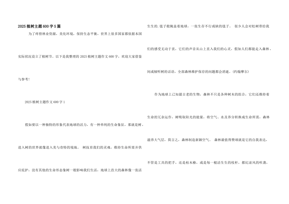 2025植树主题600字5篇_第1页