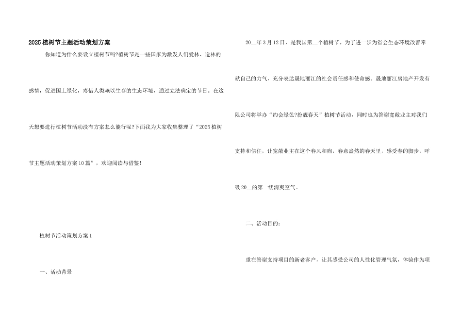 2025植树节主题活动策划方案_第1页