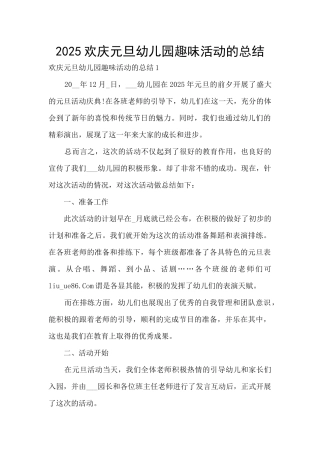 2025欢庆元旦幼儿园趣味活动的总结
