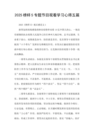 2025榜样5专题节目观看学习心得五篇