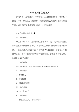 2025植树节主题方案