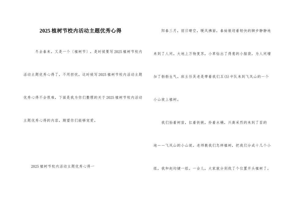 2025植树节校园活动主题优秀心得_第1页