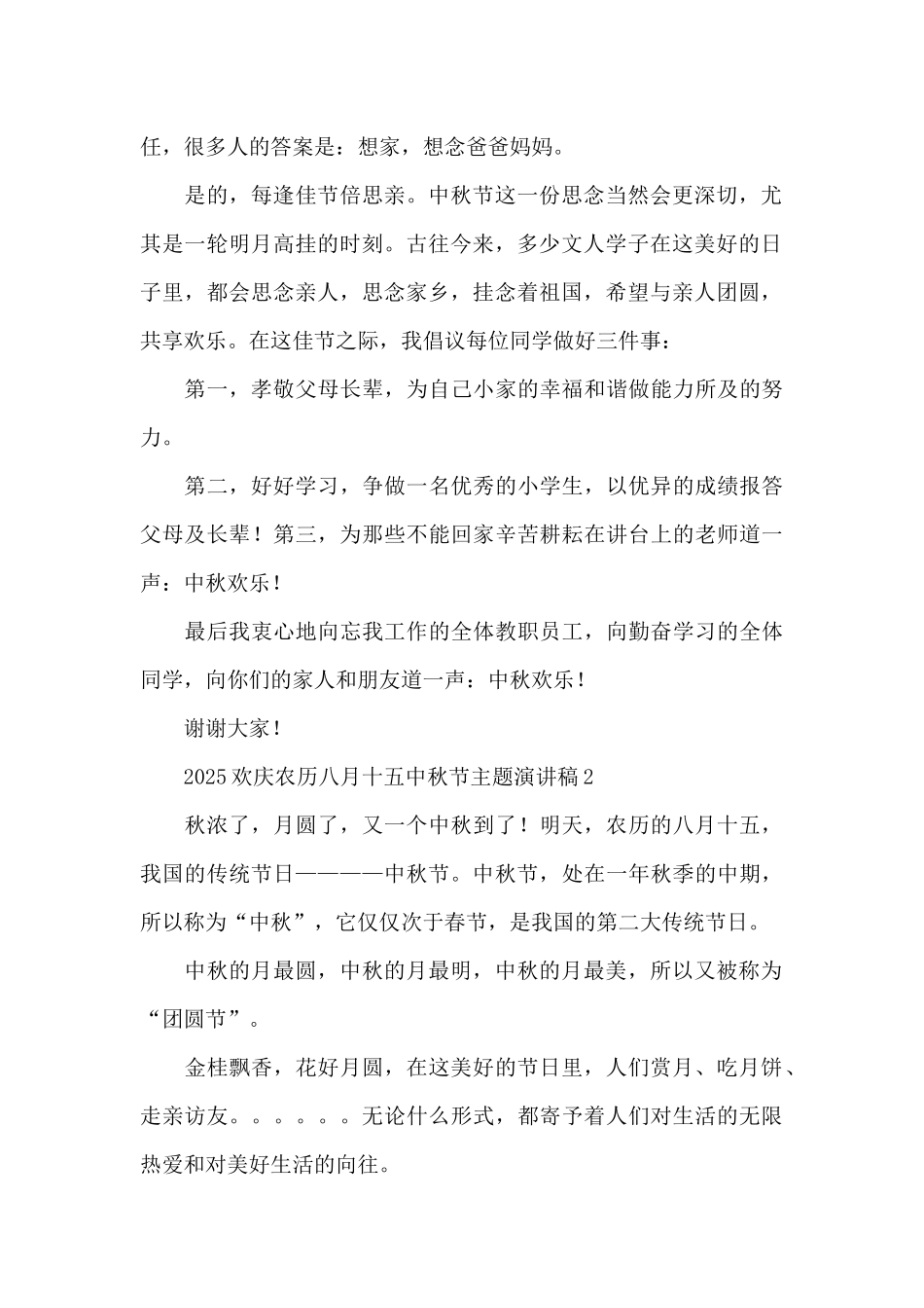 2025欢庆农历八月十五中秋节主题演讲稿五篇_第2页