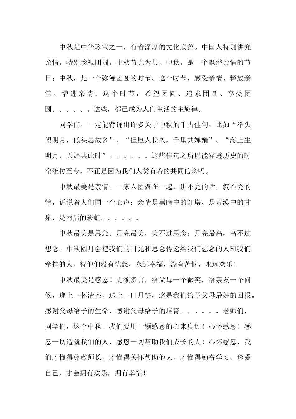 2025欢庆农历八月十五中秋节主题演讲稿五篇_第3页