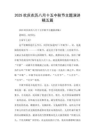 2025欢庆农历八月十五中秋节主题演讲稿五篇