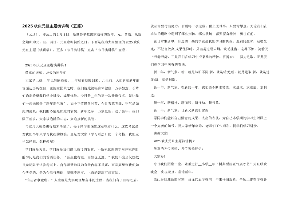 2025欢庆元旦主题演讲稿_第1页