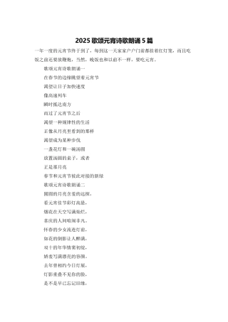 2025歌颂元宵诗歌朗诵5篇