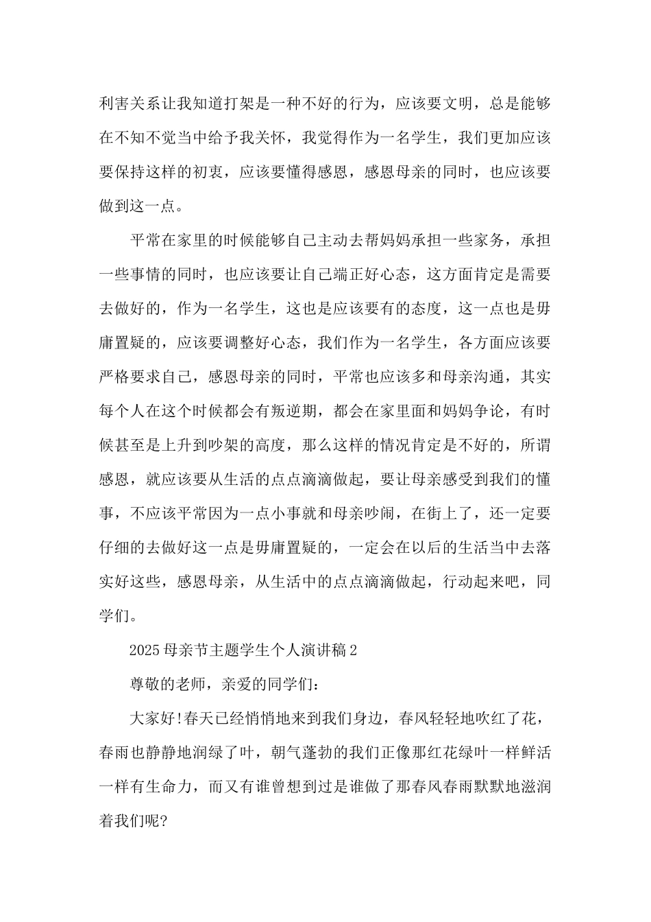 2025母亲节主题学生个人演讲稿6篇_第2页