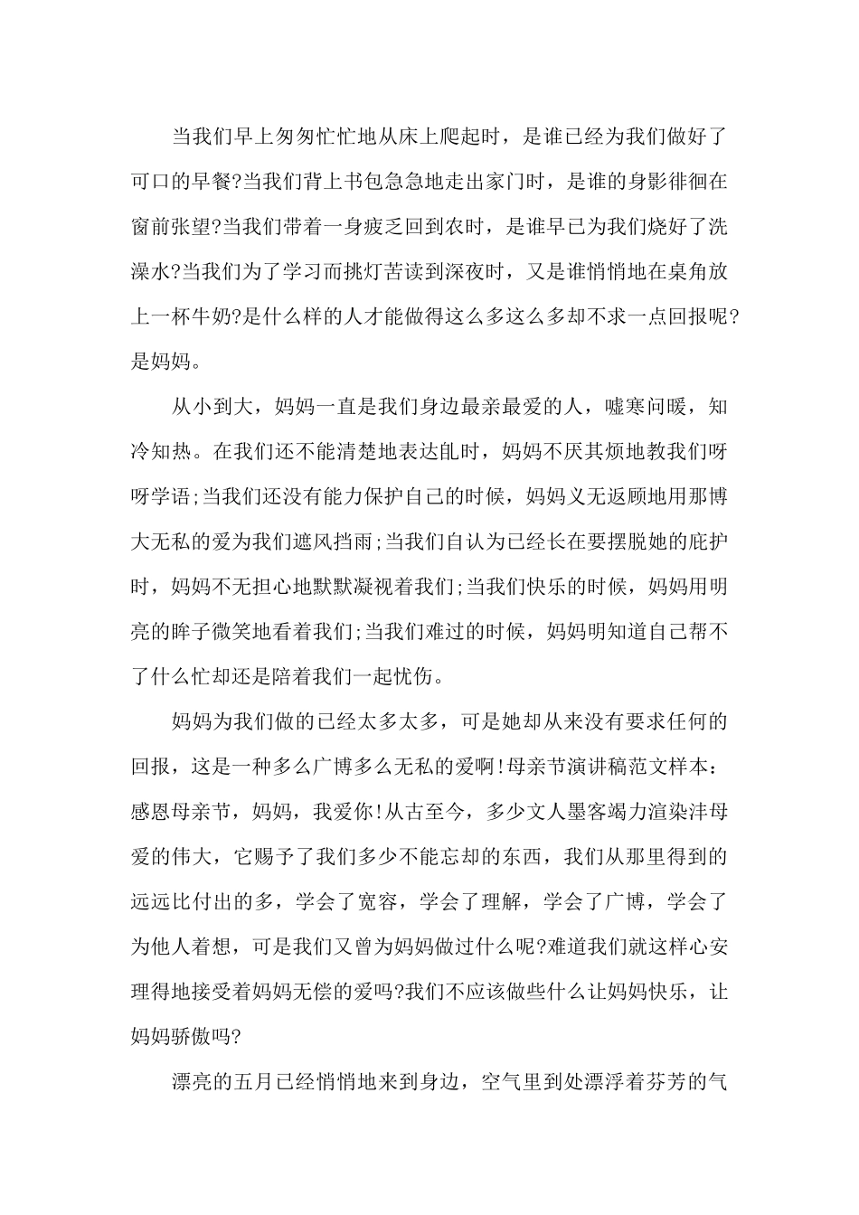 2025母亲节主题学生个人演讲稿6篇_第3页